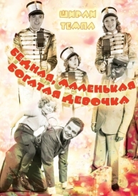 Бедная, маленькая богатая девочка (1936)