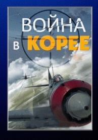 Война в Корее (1 сезон)