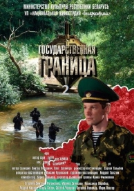 Государственная граница (2 сезон)