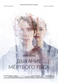 Дыхание мёртвого леса (2023)