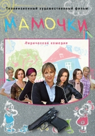 Мамочки (2010)