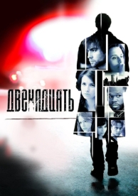 Двенадцать (2010)