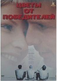 Цветы от победителей (1999)