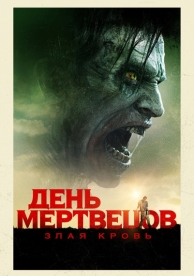 День мертвецов: Злая кровь (2017)