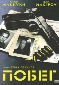 Побег (1972)