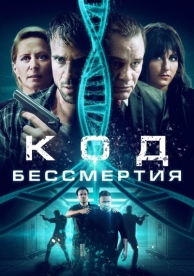 Код бессмертия (2019)