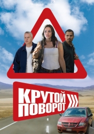 Крутой поворот (2007)