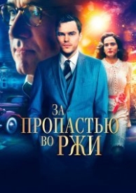 За пропастью во ржи (2017)