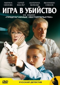 Предлагаемые обстоятельства (1 сезон)