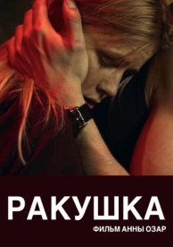 Ракушка (2019)