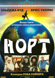 Норт (1994)