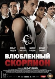 Влюбленный скорпион (2013)