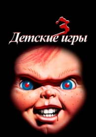 Детские игры 3 (1991)