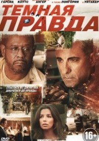 Темная правда (2012)