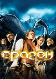 Эрагон (2006)