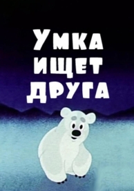 Умка ищет друга (1970)