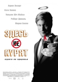 Здесь курят (2005)