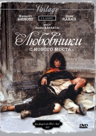 Любовники с Нового моста (1991)