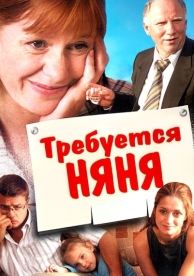 Требуется няня (2005)