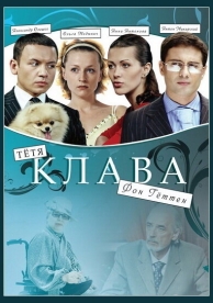 Тётя Клава фон Геттен (2009)