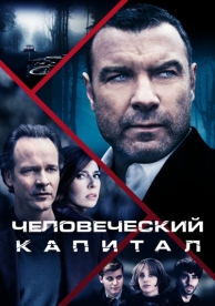 Человеческий капитал (2019)