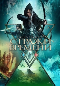 Стражи времени (2023)