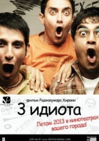 Три идиота (2009)