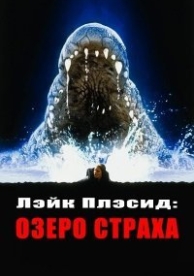 Лэйк Плэсид: Озеро страха (1999)