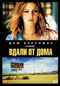 Вдали от дома (1989)