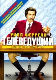 Телеведущий: Легенда о Роне Бургунди (2004)