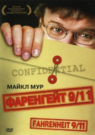 Фаренгейт 9/11 (2004)