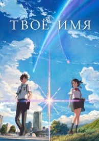 Твое имя (2016)