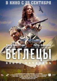 Беглецы (2014)