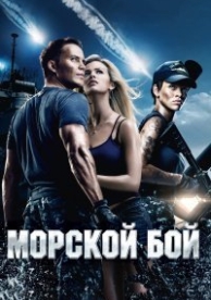 Морской бой (2012)