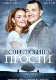 Если любишь – прости (2015)