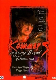 Кошмар на улице Вязов 5: Дитя сна (1989)