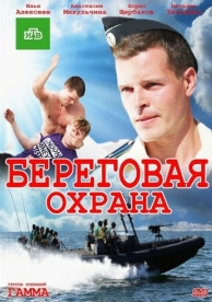 Береговая охрана (2 сезон)