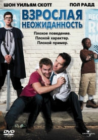 Взрослая неожиданность (2008)