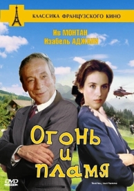 Огонь и пламя (1981)