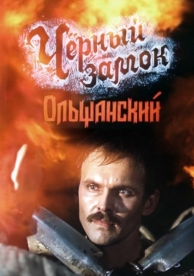 Черный замок Ольшанский (1984)