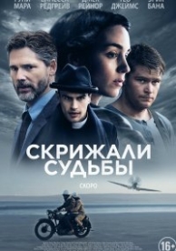 Скрижали судьбы (2016)