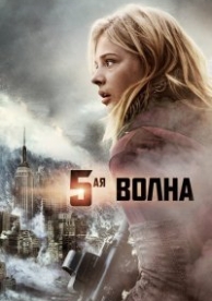 5-я волна / Пятая волна (2016)