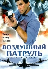 Воздушный патруль (2003)