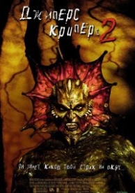 Джиперс Криперс 2 (2003)