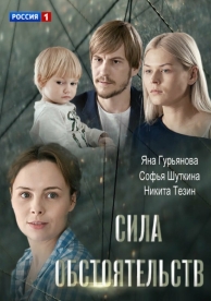 Сила обстоятельств (2018)