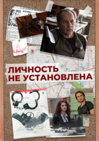 Личность не установлена (1 сезон)