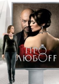 Про любоff (2010)