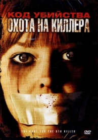 Код убийства: Охота на киллера (2005)