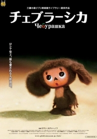 Чебурашка (2009)