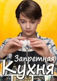 Запретная кухня (2019)